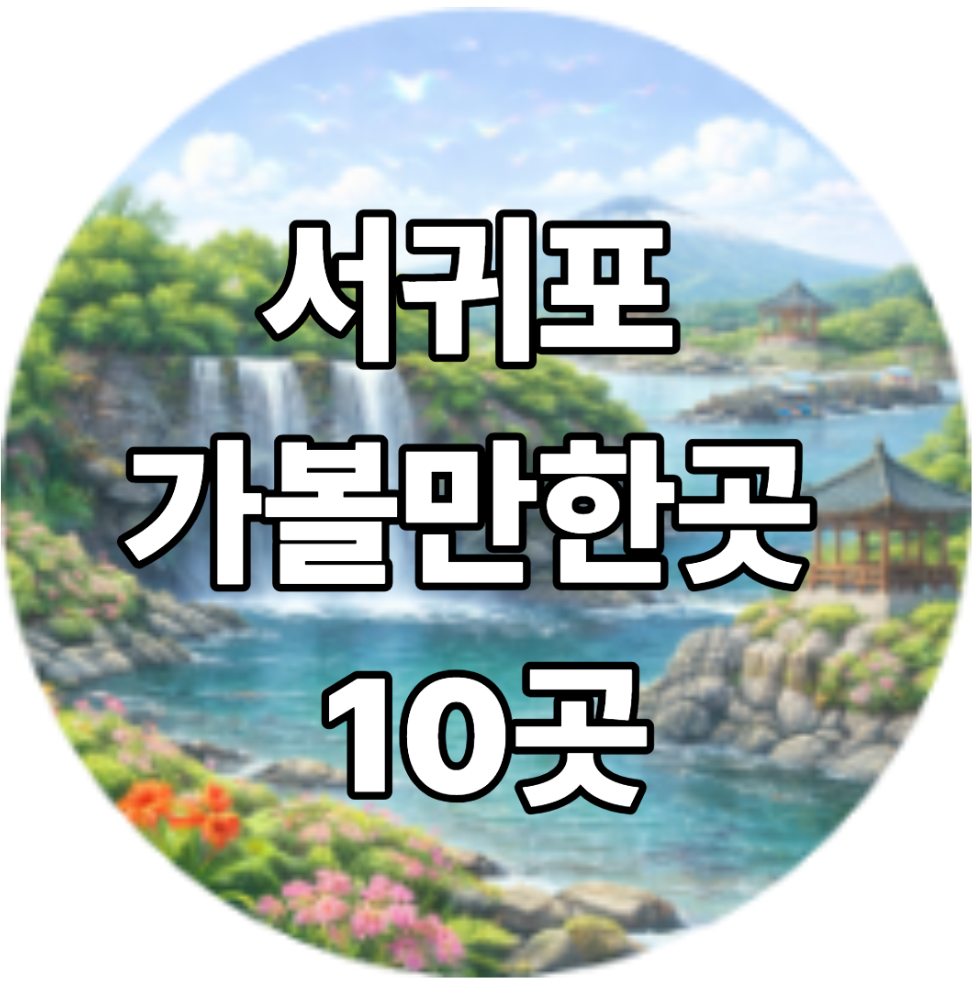 서귀포 가볼만한곳 10곳