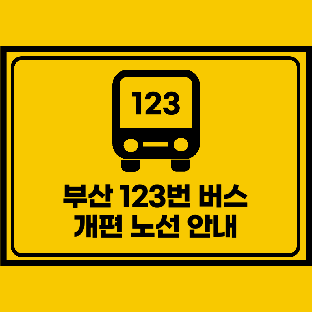 부산123번버스_노선도