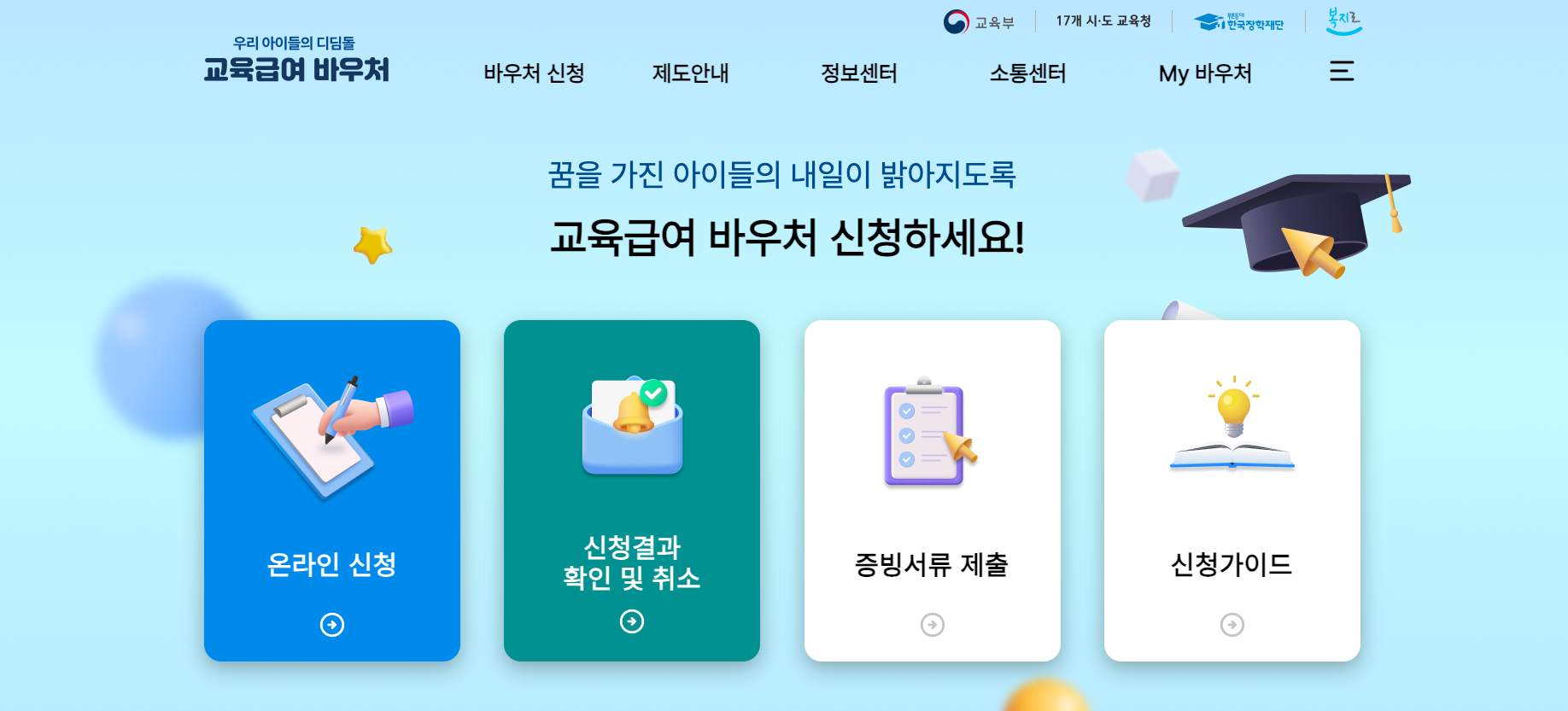 교육급여바우처 신청
