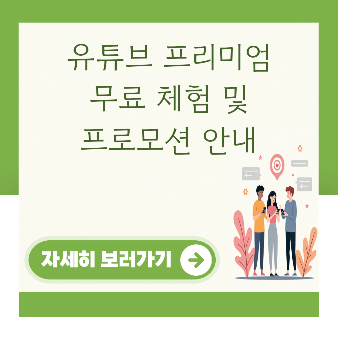 유튜브 프리미엄 무료 체험 및 프로모션 안내 대표 이미지