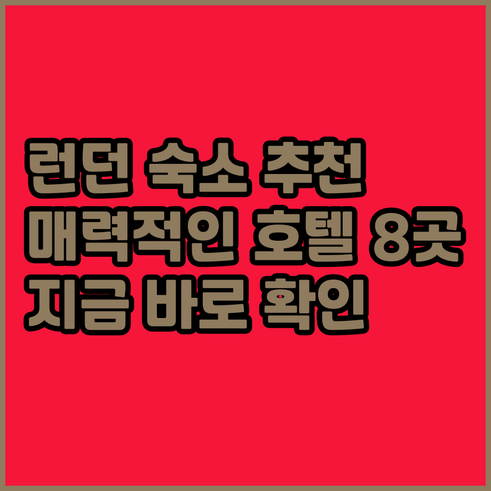 런던 여행 숙소 고민? 8곳의 매력적