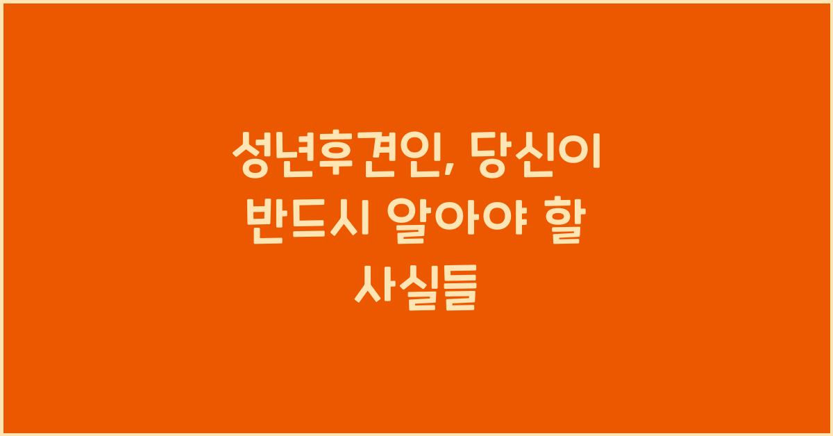 성년후견인