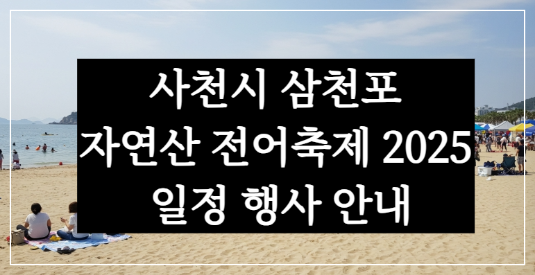 삼천포전어축제 2025 사천시 품바공연일정