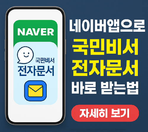 네이버앱에서 국민비서 전자문서 수신하는 방법