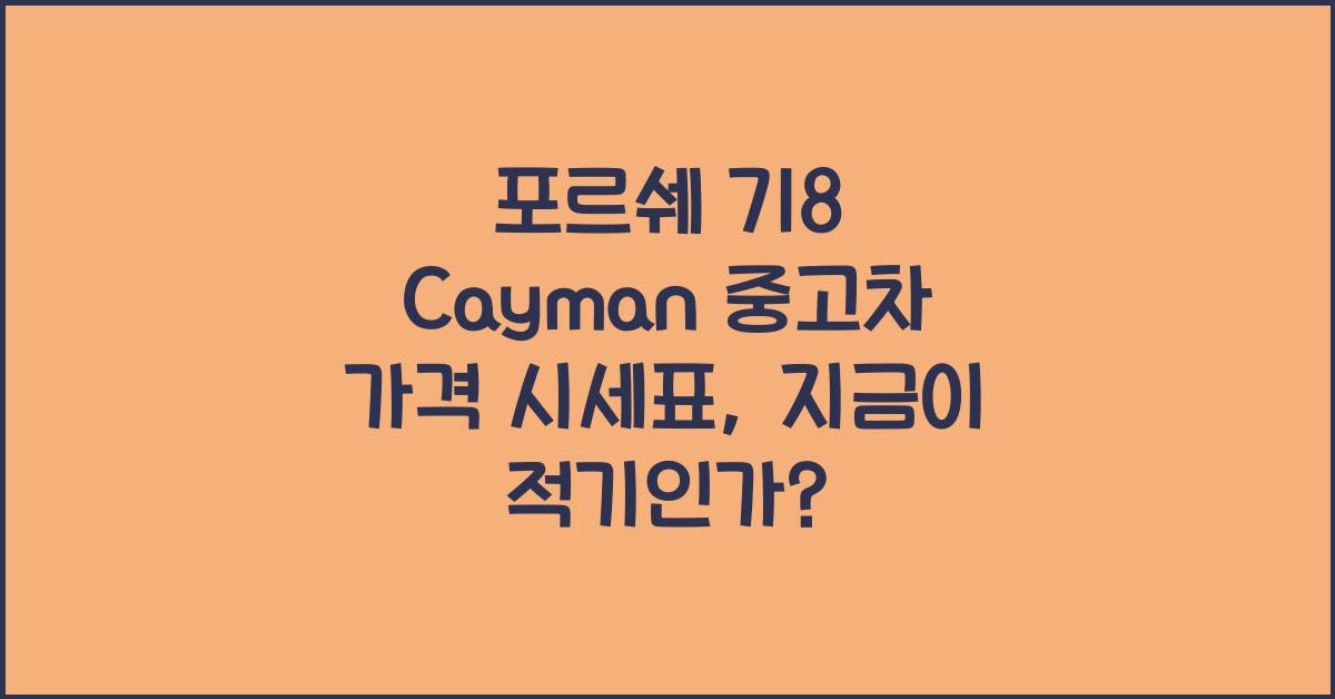포르쉐 718 Cayman 중고차 가격 시세표