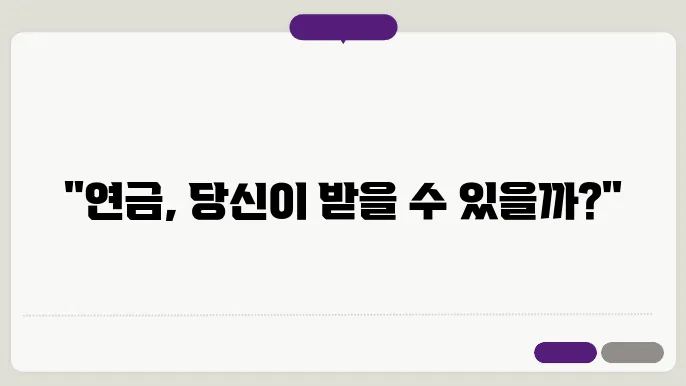 국민연금의 정의와 지급 기준