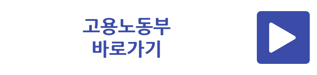 고용노동부 바로가기