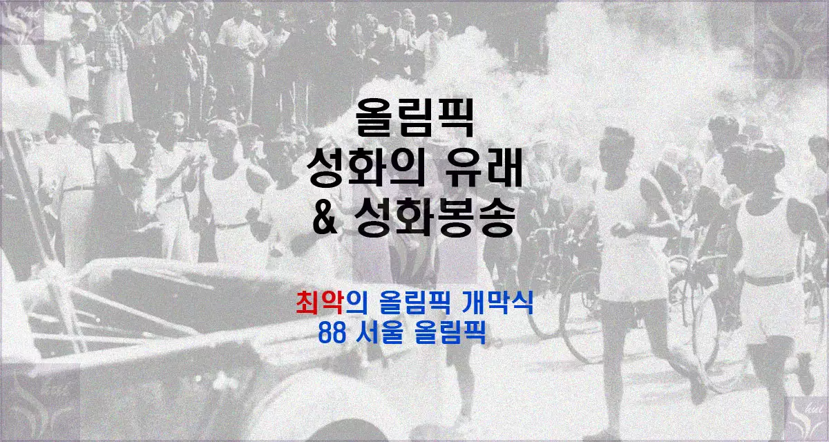 올림픽 성화의 유래&성화 봉송