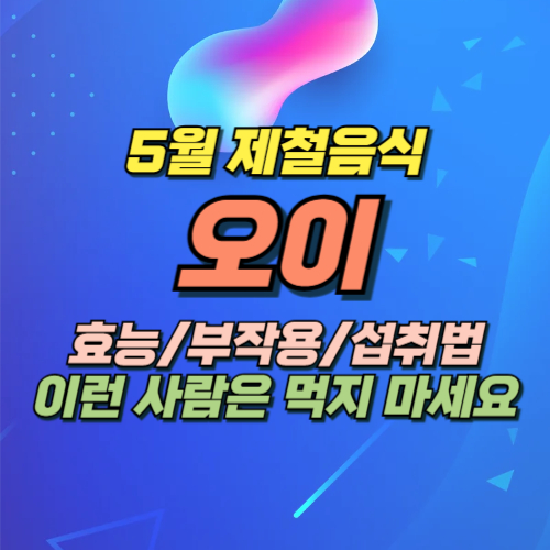 오이 효능 부작용