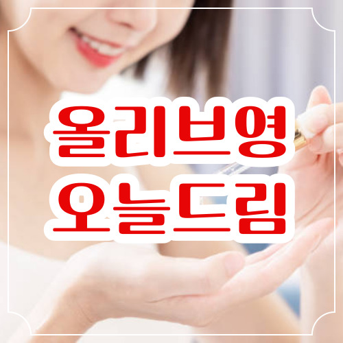 올리브영 오늘드림 배송시간 이용방법 총정리