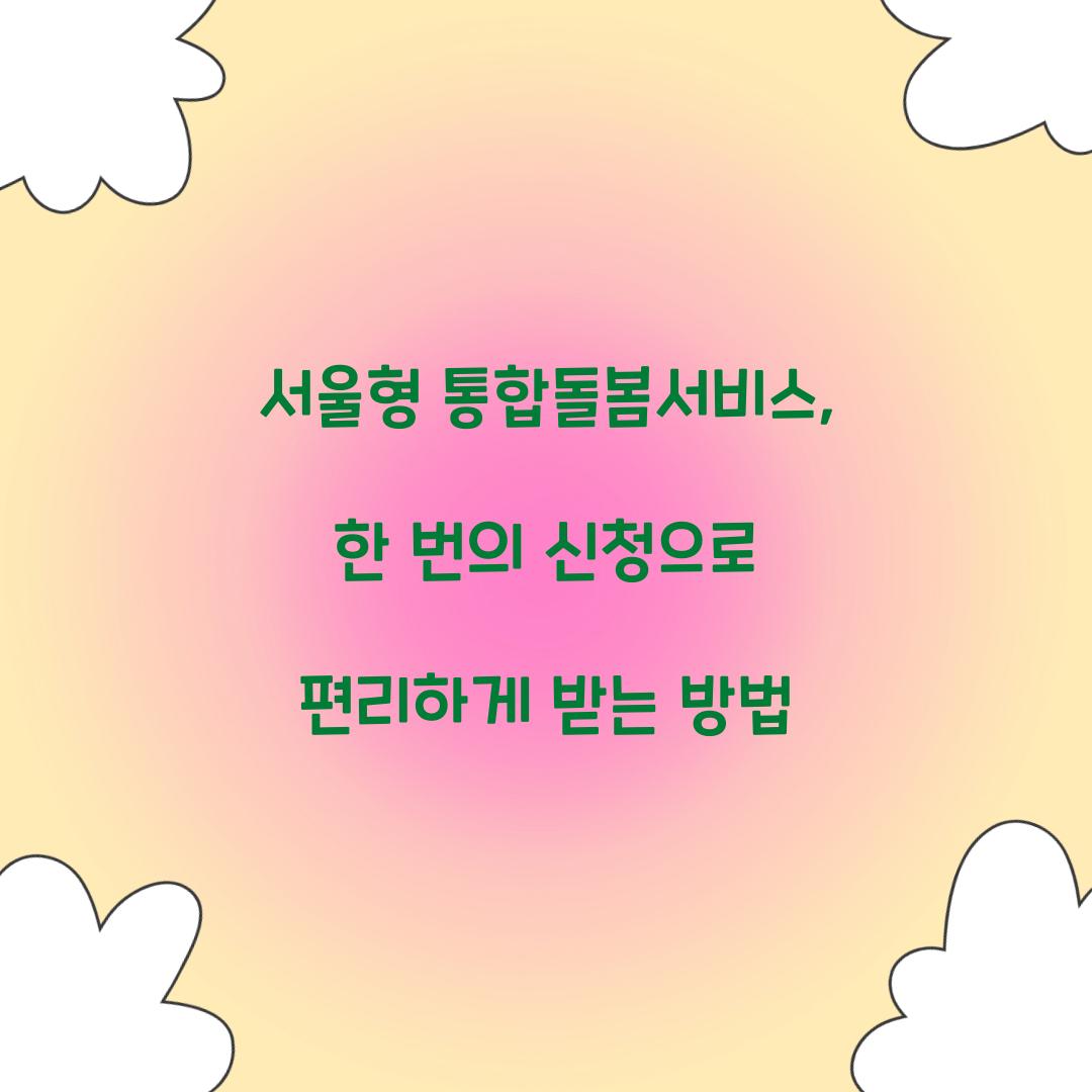 서울형 통합돌봄서비스