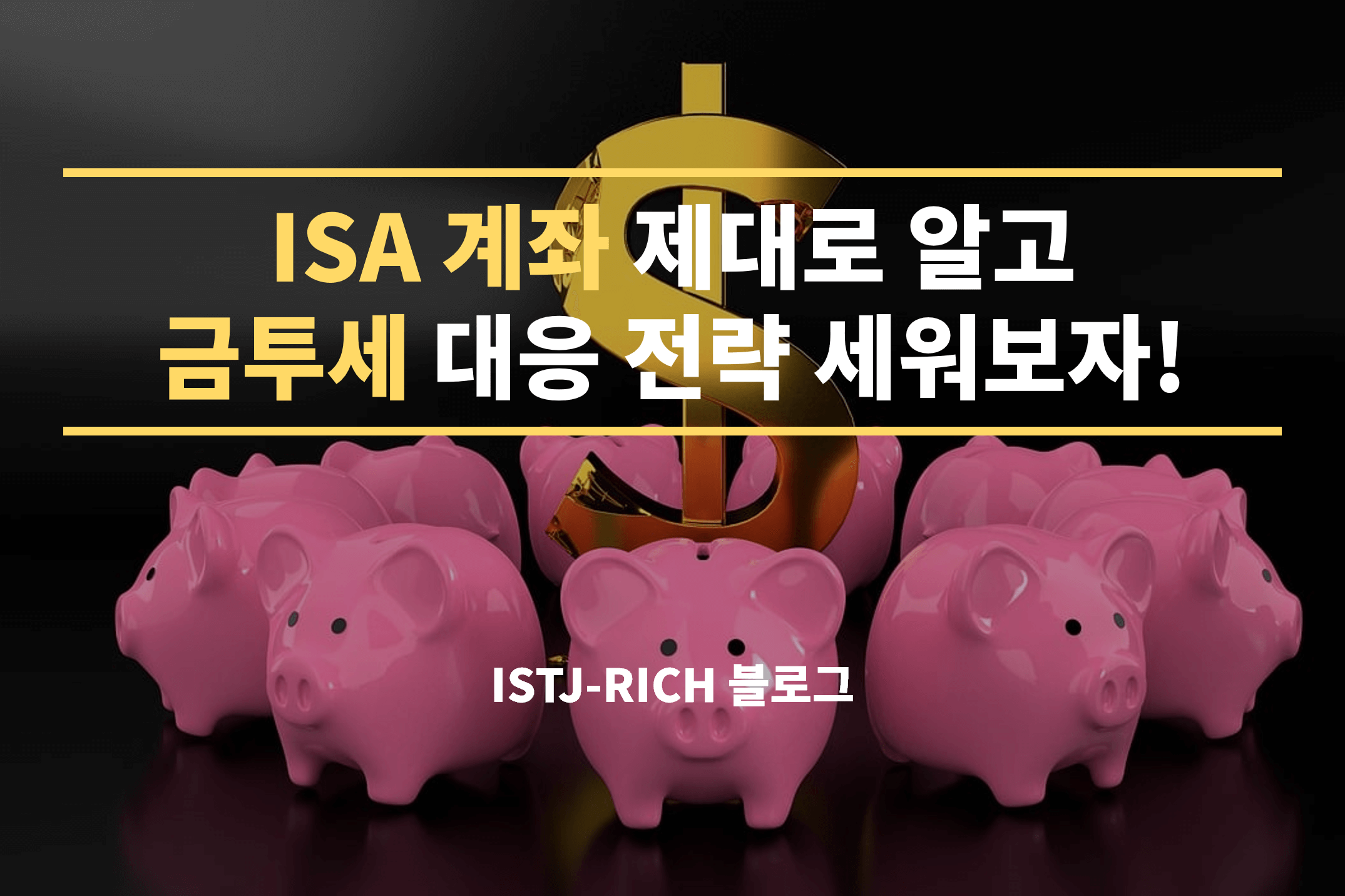 ISA 계좌 제대로 알고 금투세 대응 전략 세워보자!
