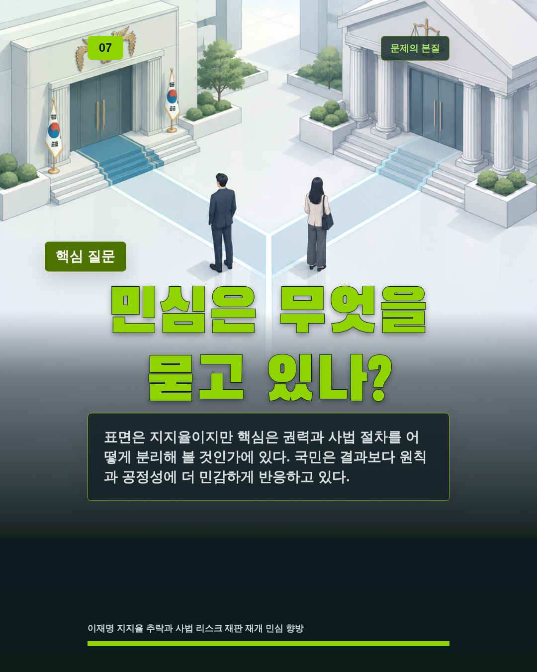 민심은 무엇을 묻고 있나?
