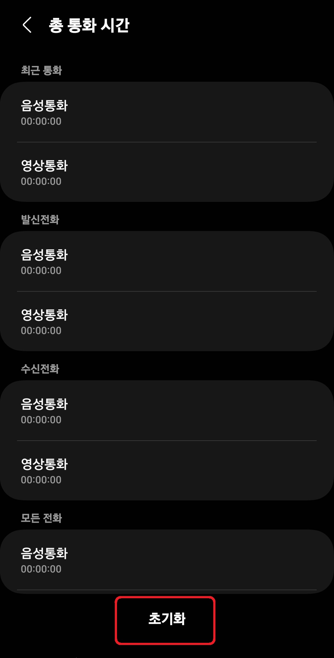 삼성 갤럭시 스마트폰 총 통화 시간 확인 방법 4