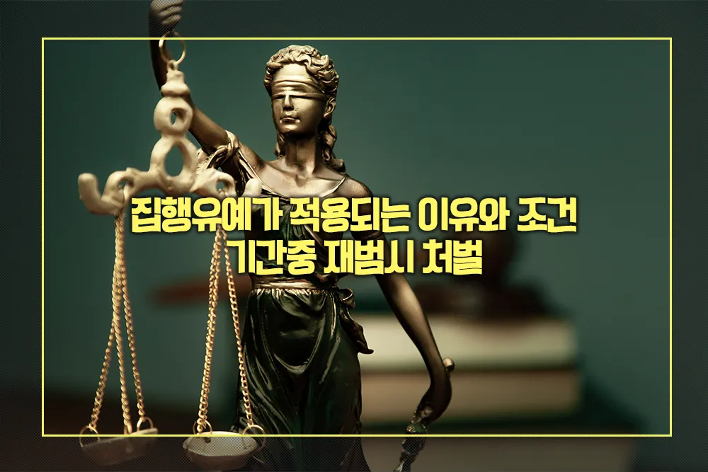 집행유예가 적용되는 이유와 조건, 기간중 재범시 처벌