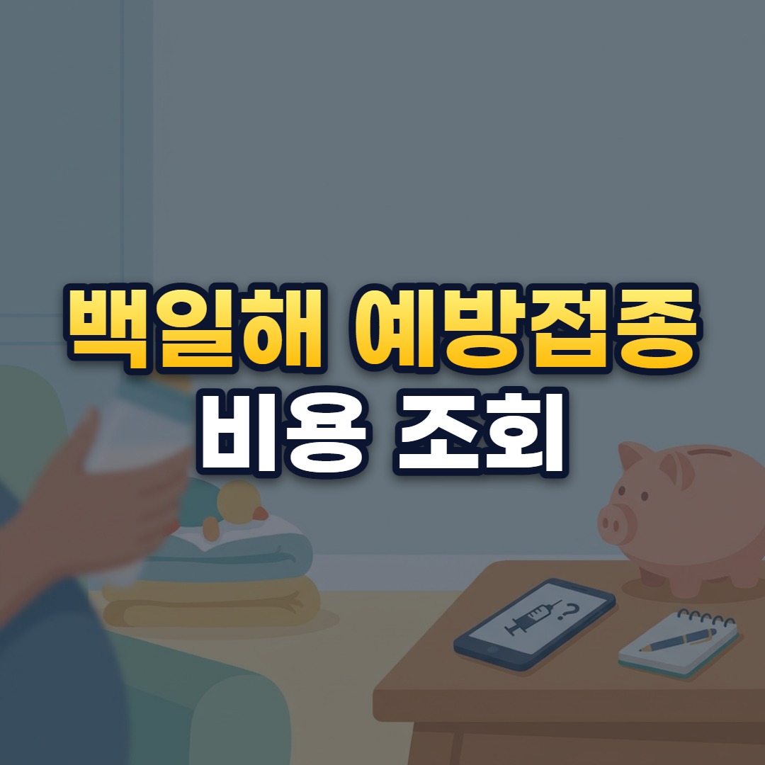 백일해 예방접종 비용 조회