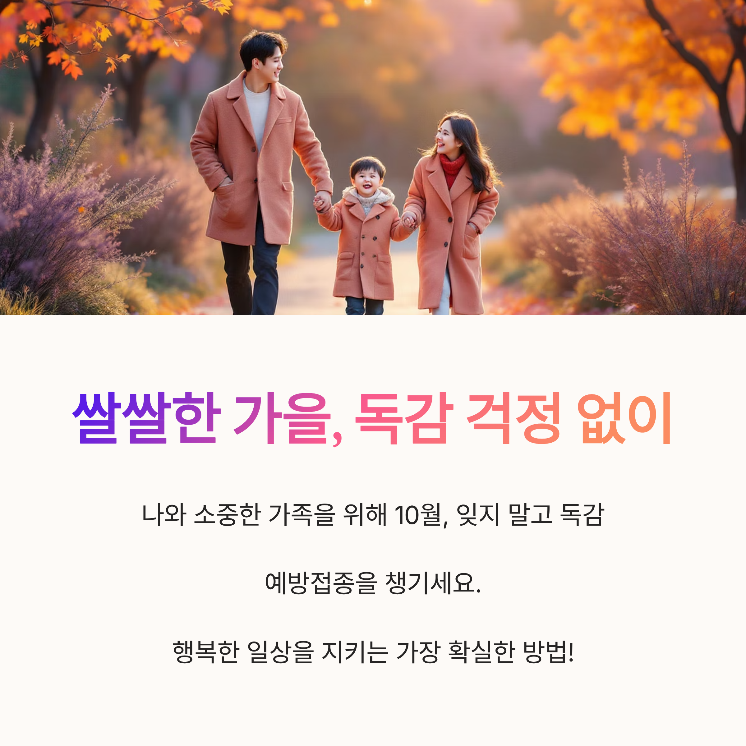 쌀쌀한 가을, 독감 걱정 없이