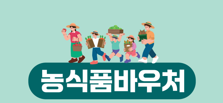 농식품 바우처