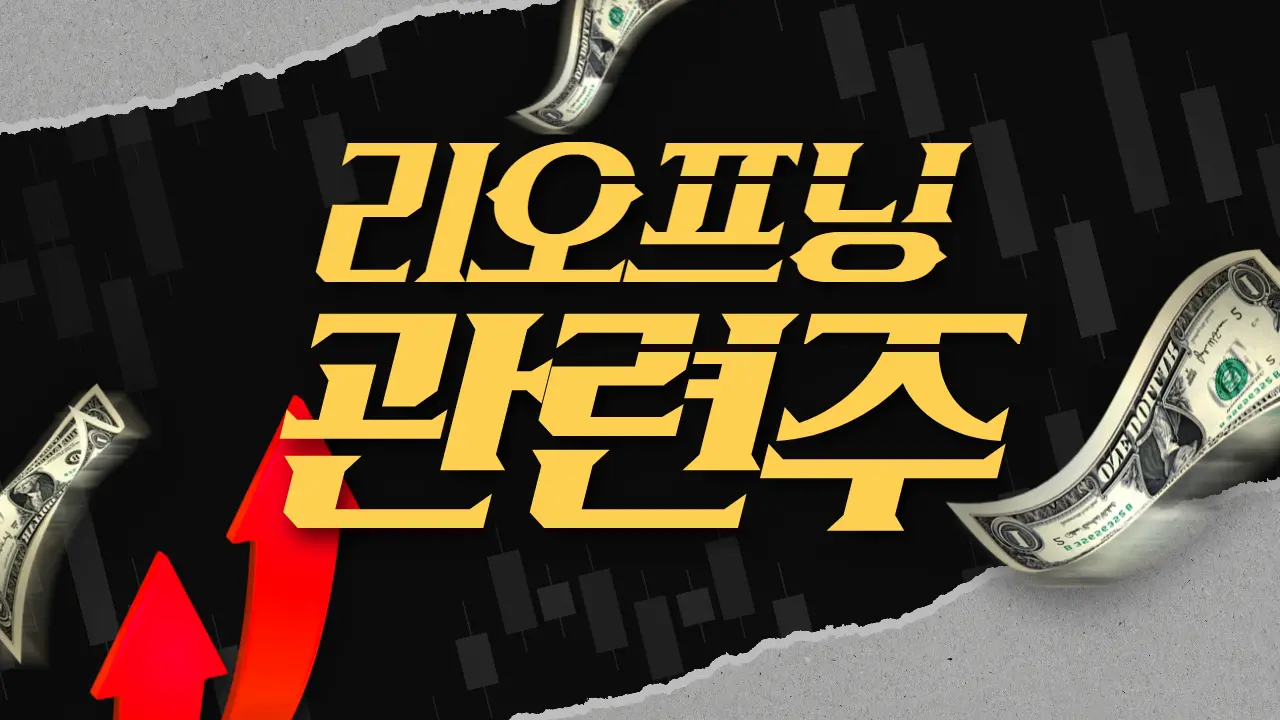 리오프닝 관련주 테마주 대장주 하나투어 참좋은여행 Top 10 소개