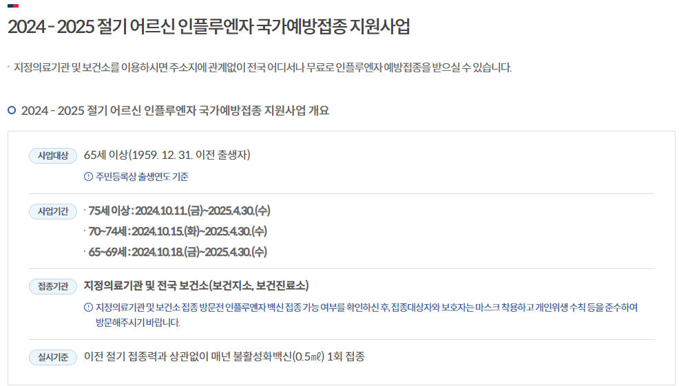 65세 이상 독감무료접종