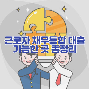 근로자-채무통합-대출-가능한-곳