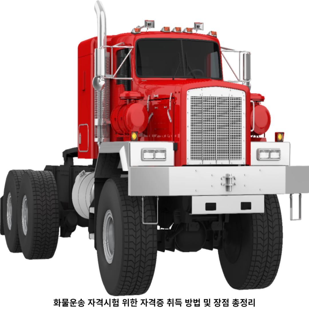 3. 화물운송 자격증 장점?