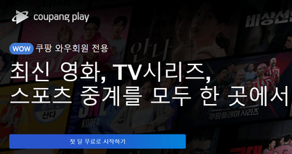 쿠팡플레이-무료-체험