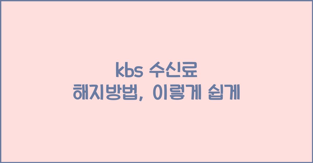 kbs 수신료 해지방법