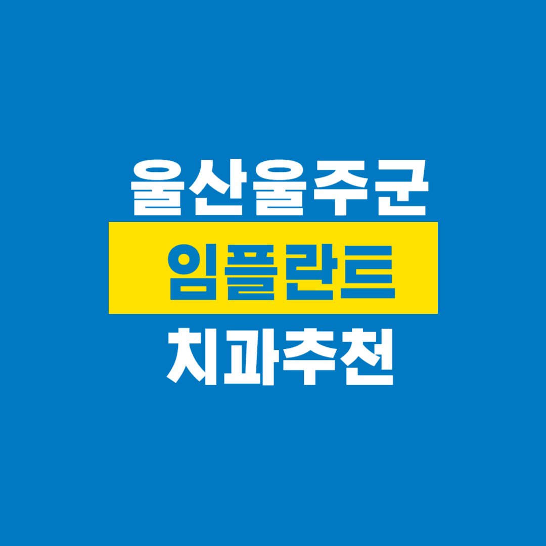 울산울주군치과