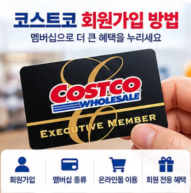 코스트코 회원가입 방법 회원가입비 확인 전 체크사항