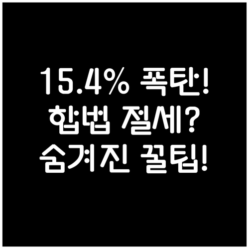 적금 만기 이자소득세 15.4%, 합..
