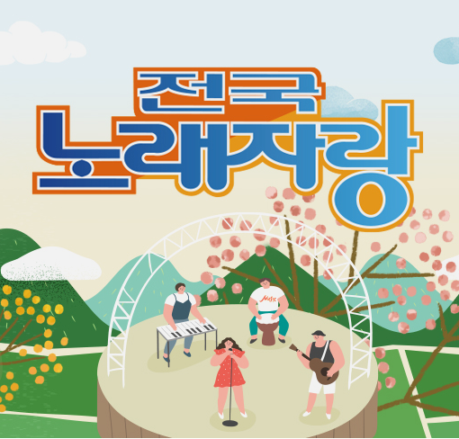 전국노래자랑