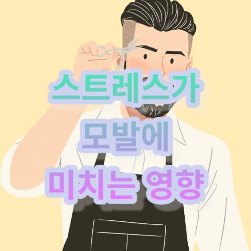 스트레스가 모발에 미치는 영향