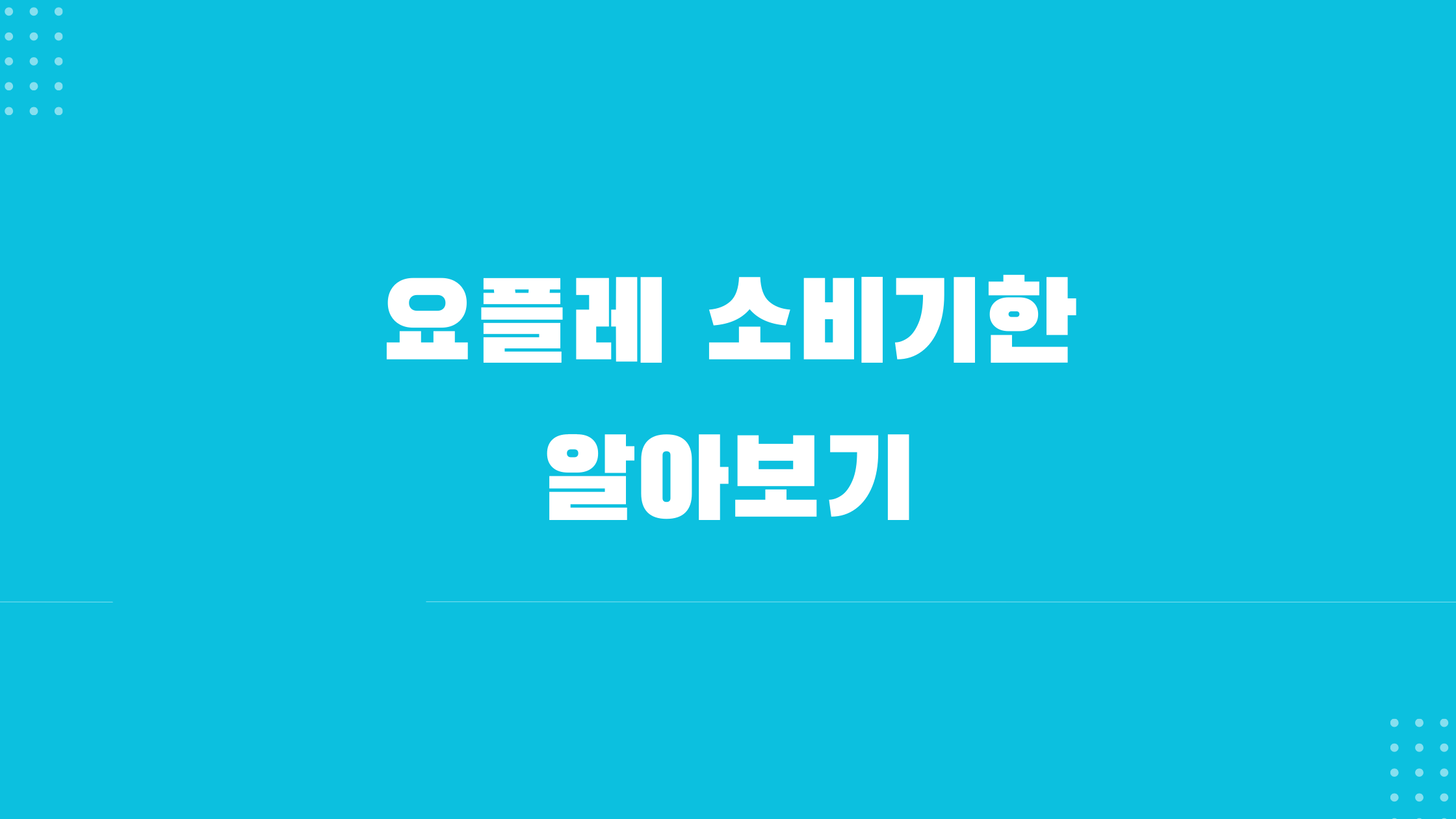 요플레 소비기한