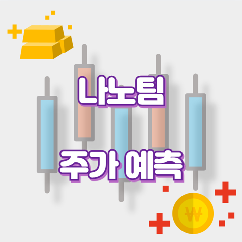 나노팀_썸네일
