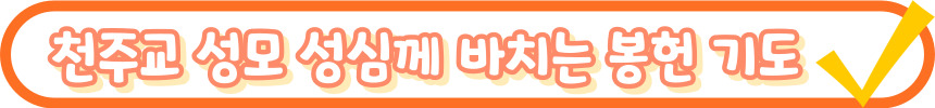 천주교 봉헌 기도 모음