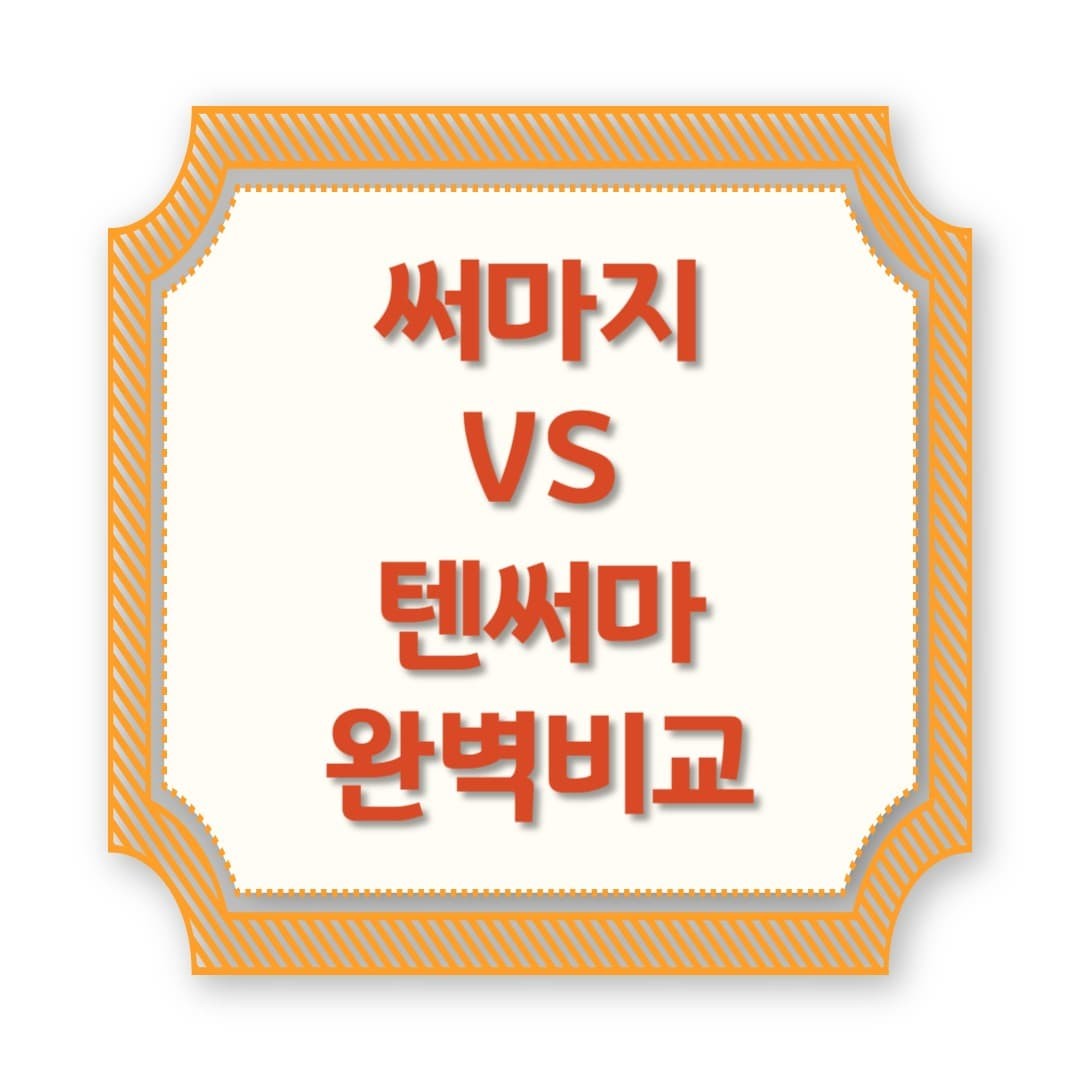 써마지 vs 텐써마, 뭐가 더 잘 당길까? 리프팅 비교!