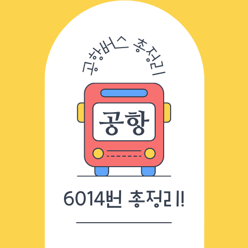 6014번 공항버스 시간표 등 총정리