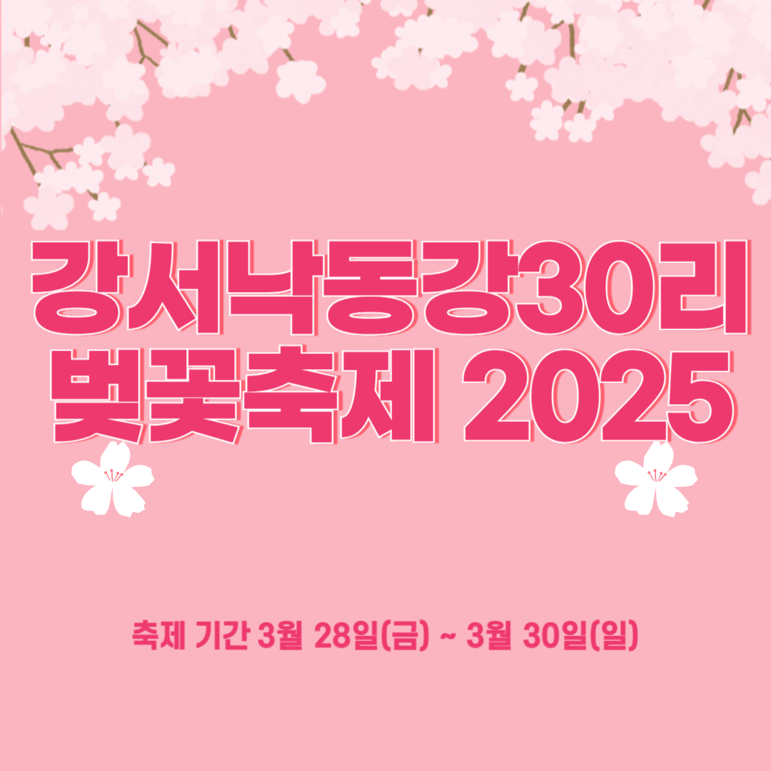 강서낙동강30리 벚꽃축제 2025 일정