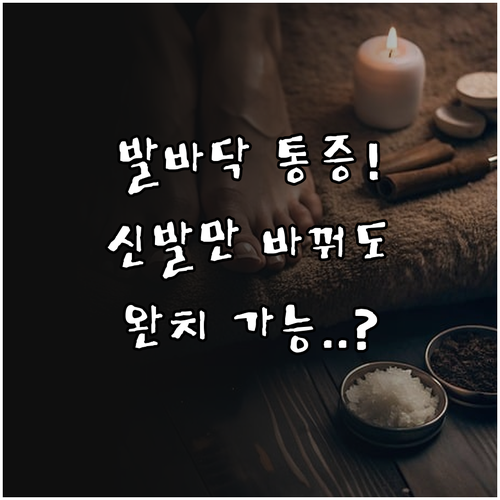 족저근막염 회복 돕는 실내외 신발 착..