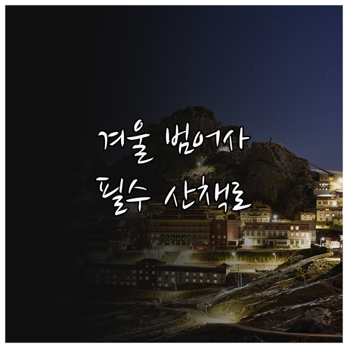 금정구 겨울 여행 범어사 템플스테이와..