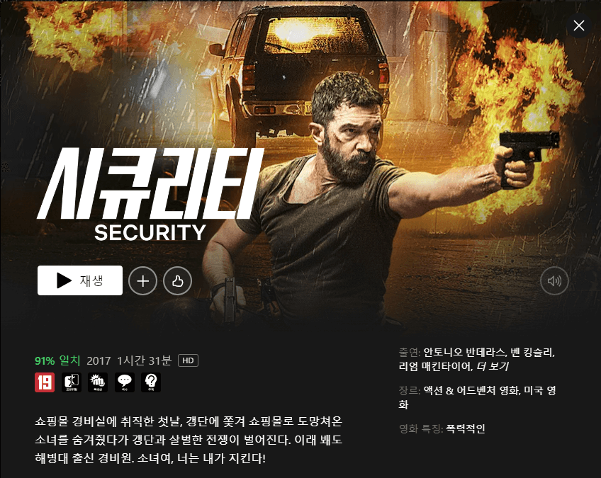 씨큐리티(security) 줄거리, 평점, 후기