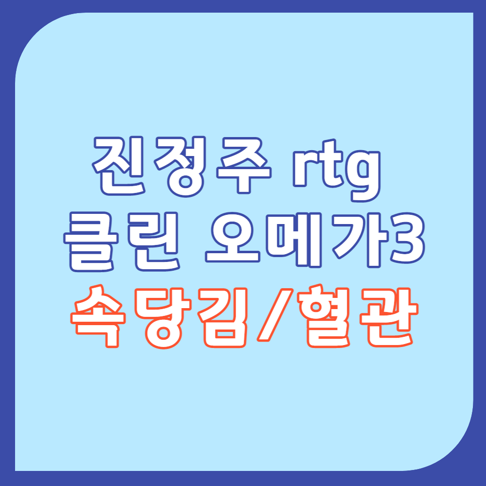 진정주 오메가3