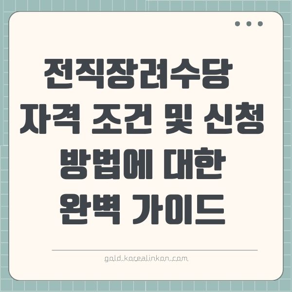 전직장려수당: 자격 조건 및 신청 방법에 대한 완벽 가이드