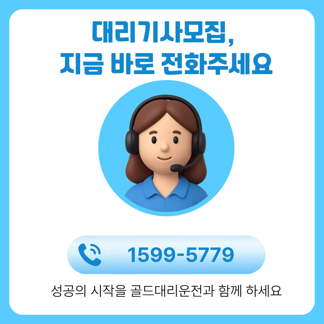 대리기사모집 골드대리운전
