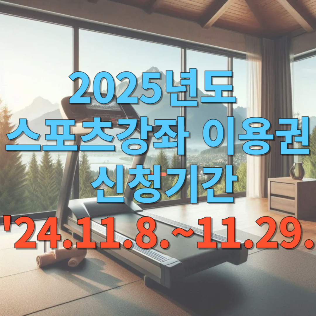 2025년도 스포츠강좌이용권 신청기간