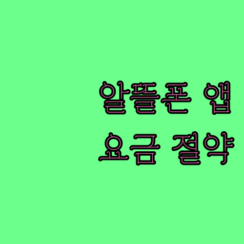 알뜰폰 통신사 앱 활용법 요금 절약 