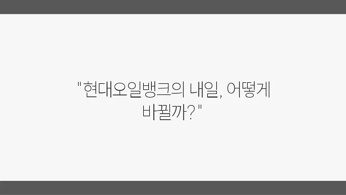 현대오일뱅크의 시장 점유율