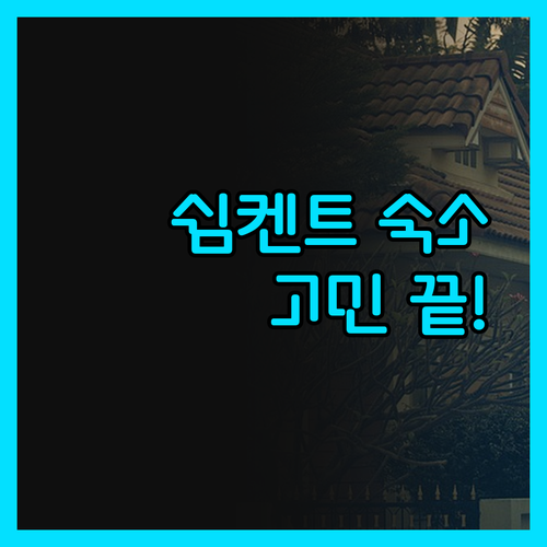 쉼켄트 숙소 고민 끝! 솔직 후기로