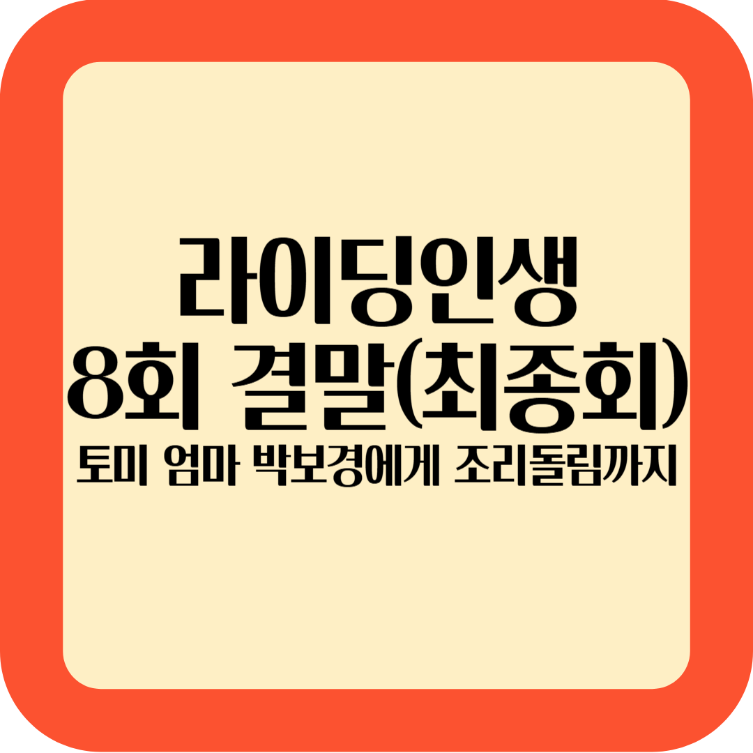 라이딩인생 8화 최종회,결말